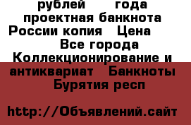 100000 рублей 1993 года проектная банкнота России копия › Цена ­ 100 - Все города Коллекционирование и антиквариат » Банкноты   . Бурятия респ.